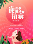 逆龄抗衰