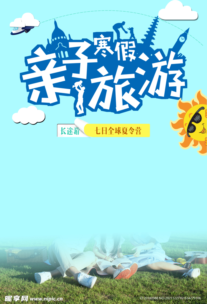 亲子旅游