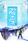 滑雪