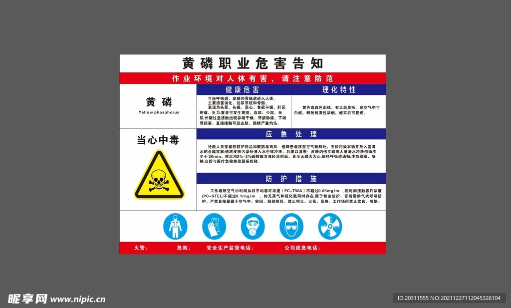 黄磷职业危害告知卡