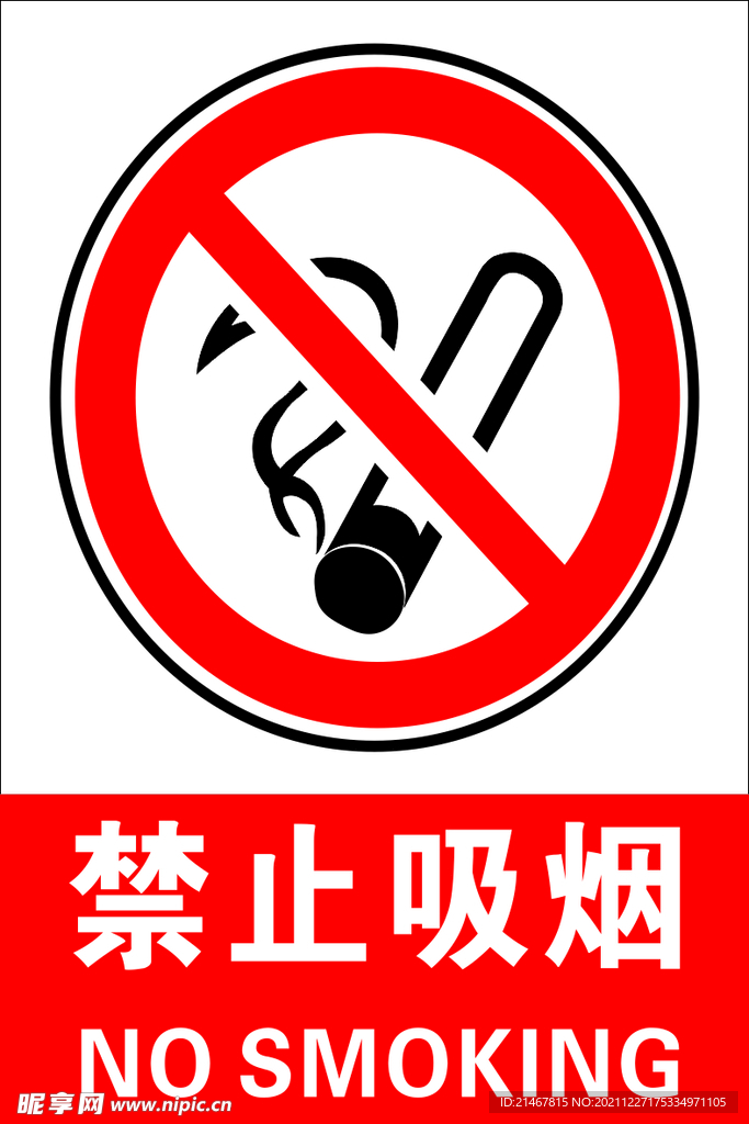 禁止吸烟