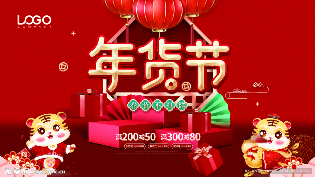 年货盛宴