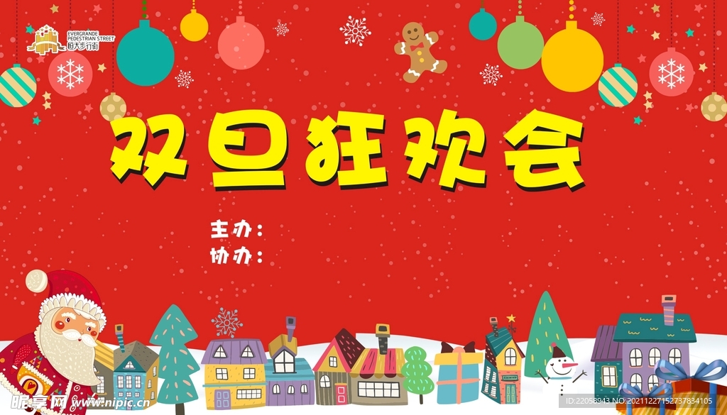 双旦狂欢会