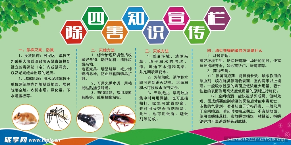 创文环境治理除四害知识宣传栏设计图__海报设计_广告设计_设计图库