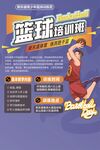 篮球训练营海报