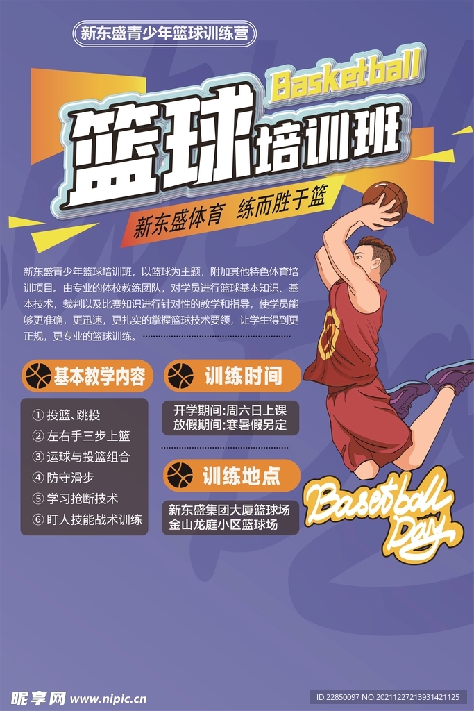 篮球训练营海报