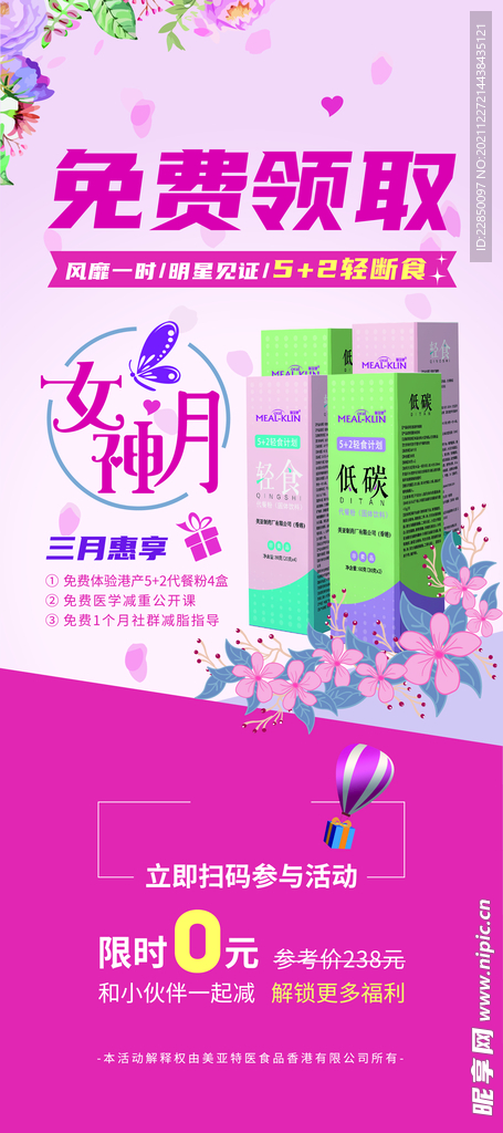女神月免费领取易拉宝