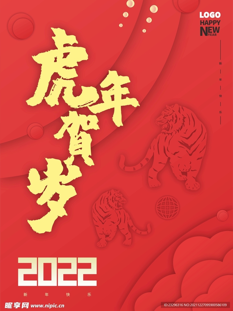 2022虎年海报