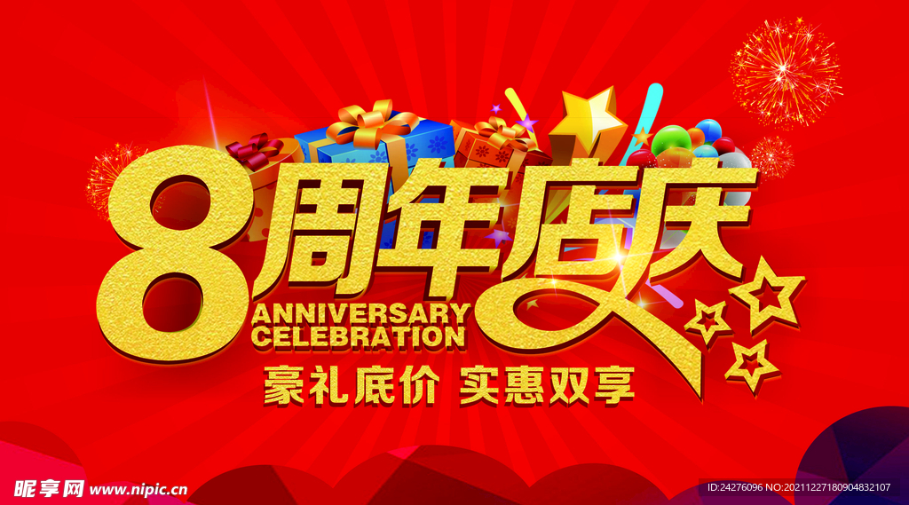 8周年庆
