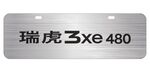 奇瑞新能源瑞虎3车铭牌