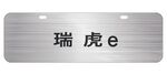 奇瑞新能源瑞虎e车铭牌