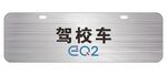 奇瑞新能源小蚂蚁驾校车车铭牌