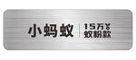 奇瑞新能源小蚂蚁蚁粉车铭牌