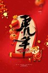 红色虎年新春海报