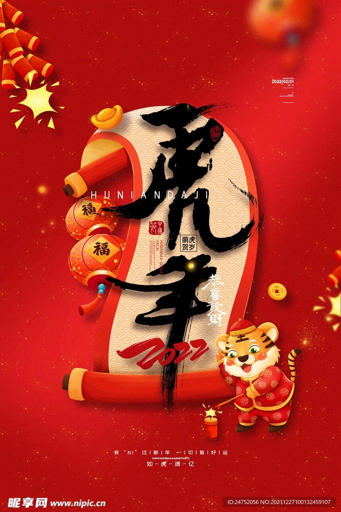 红色虎年新春海报