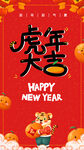 虎年大吉海报