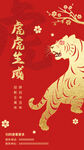 虎虎生威春节海报