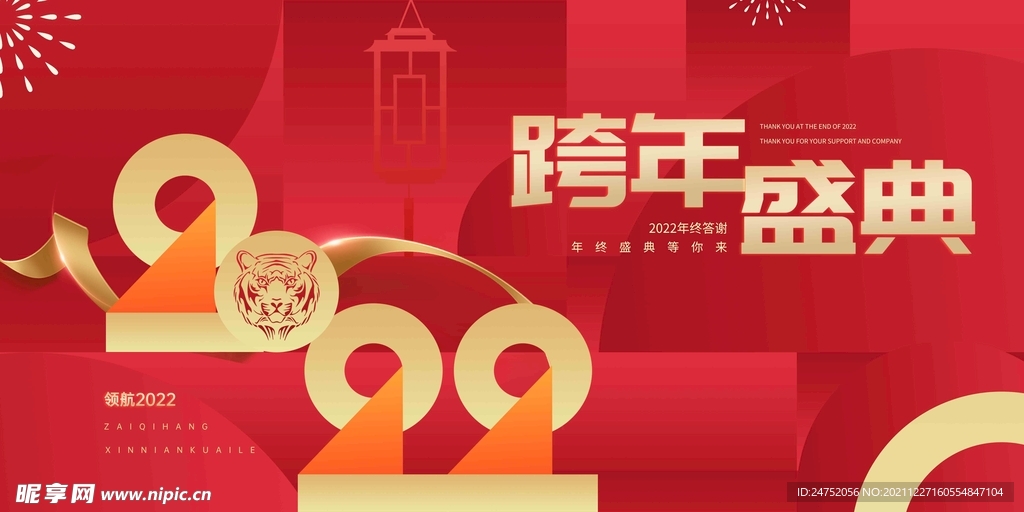 跨年盛典