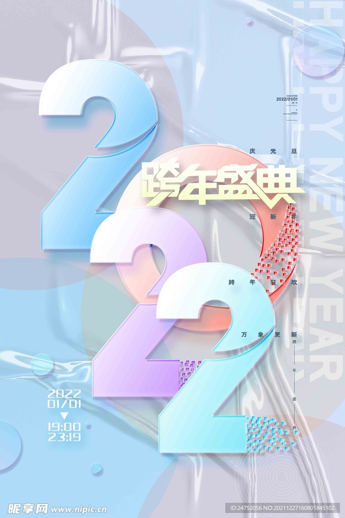 2022 跨年盛典