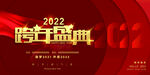 2022跨年盛典