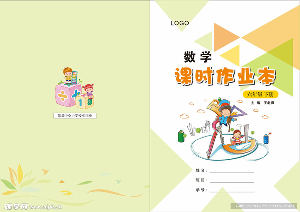 数学 课时作业本 六年级下