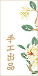 鲜花手工出品糕点贴纸