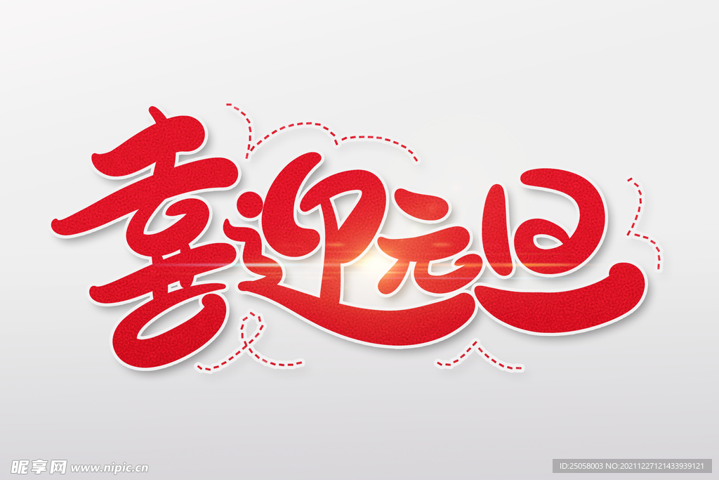 喜迎元旦