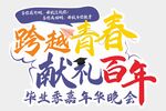 标语 毕业 晚会