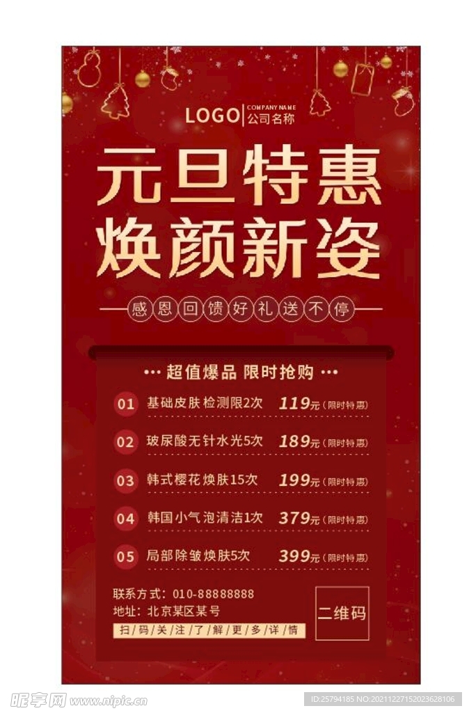 元旦特惠焕颜新姿