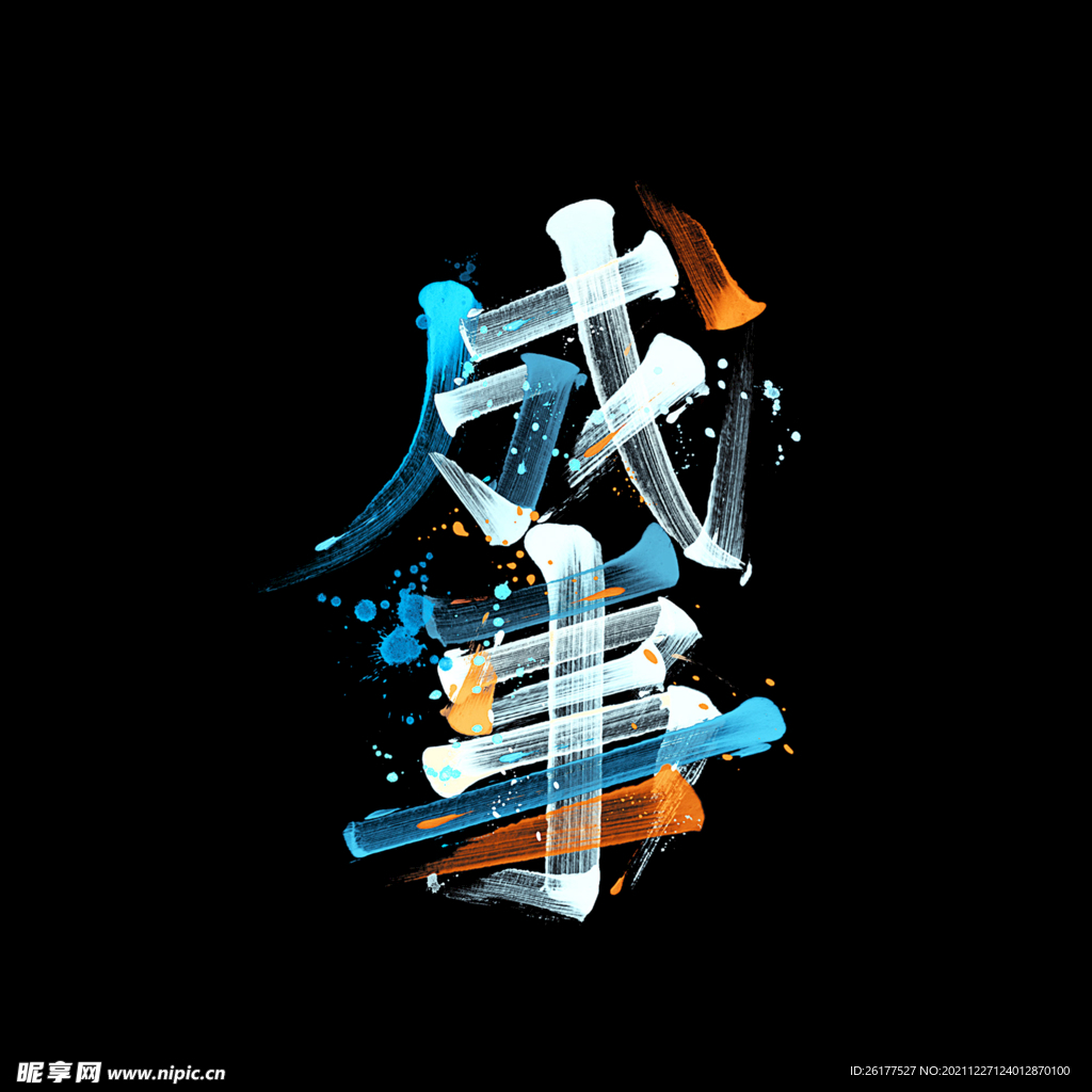 成事 字体设计