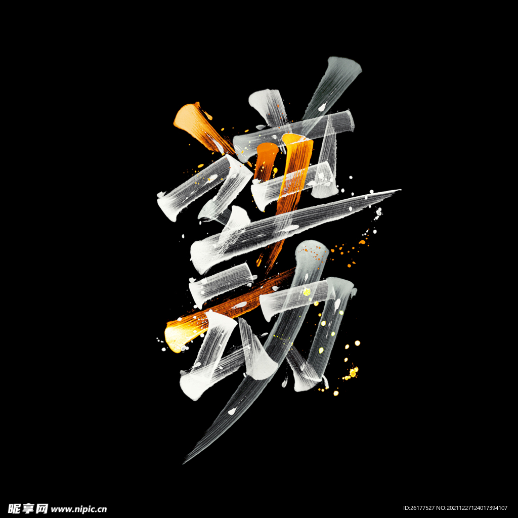 逆动 字体设计