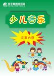 少儿音乐海报