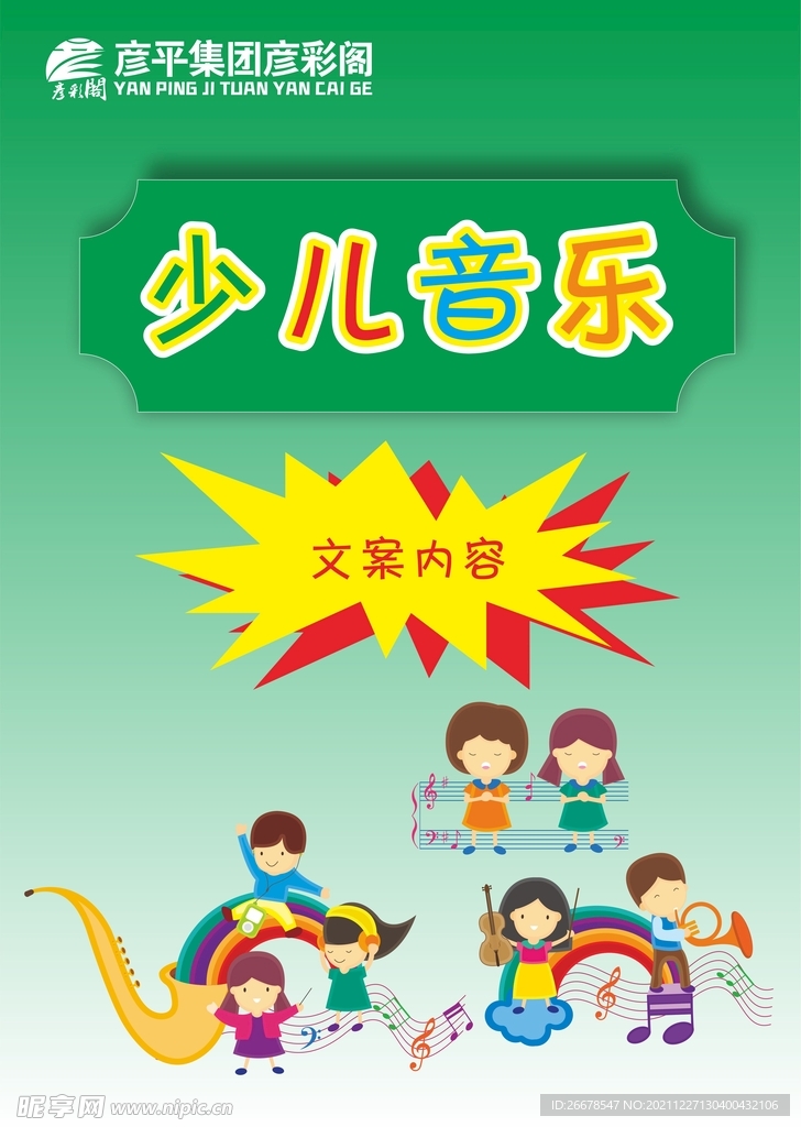 少儿音乐海报