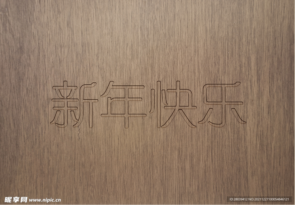 新年快乐 纹