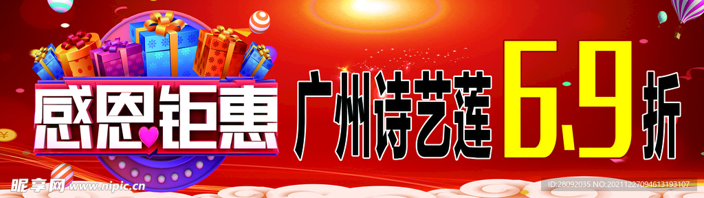 感恩钜惠