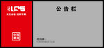 公告栏