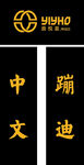 中文蹦迪