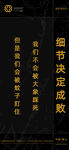 细节决定成败