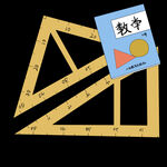 小学数学尺插画