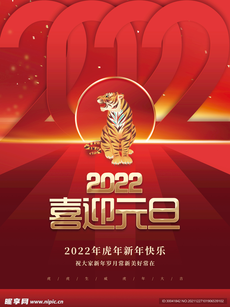 新年元旦2022虎年海报
