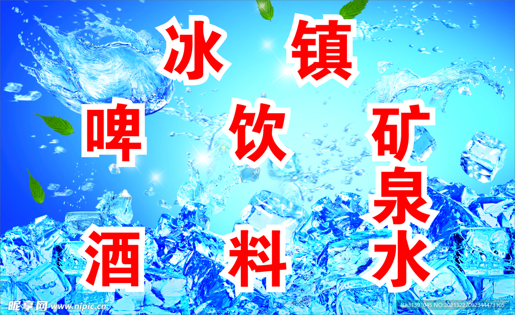 清凉冰镇
