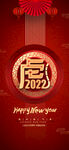2022虎年 跨年
