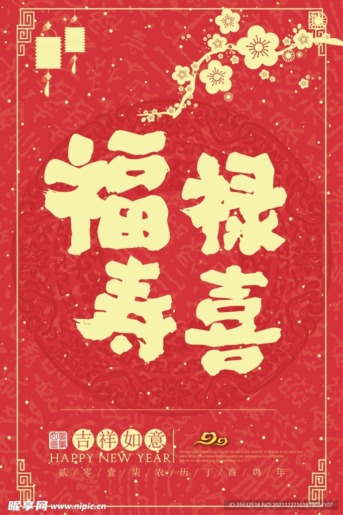 福禄寿喜海报