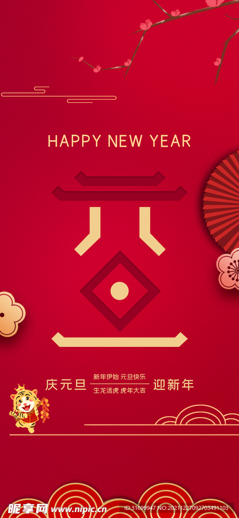 元旦海报