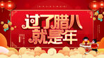 腊八节