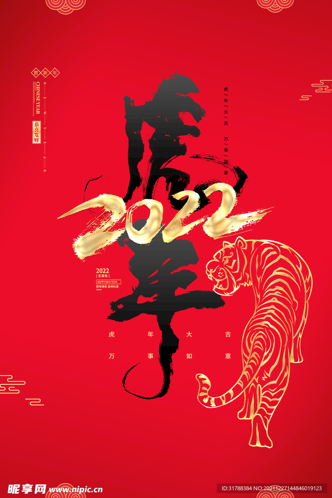 虎年2022