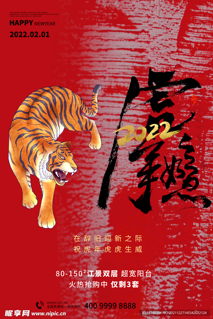 虎年春节
