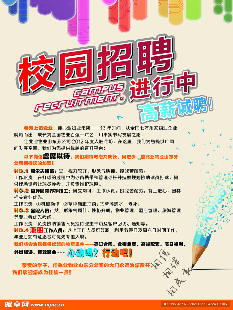 校园招聘海报