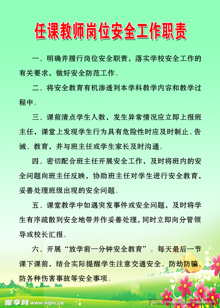 任课教师岗位安全工作职责