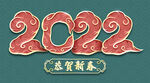 贺岁新春2022
